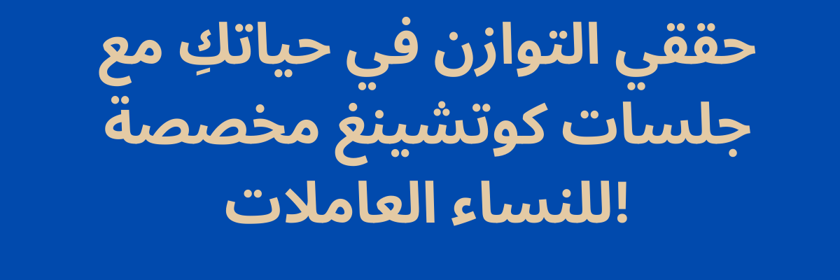 حققي التوازن في حياتكِ مع جلسات كوتشينغ مخصصة للنساء العاملات!